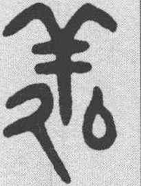 诱,吳大澂 ,書法字典